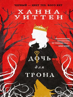 cover image of Дочь для трона